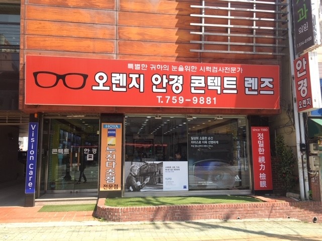오렌지안경원 - 부산 남산역